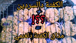 كفتة د السردين بمكون سري على الشواية [upl. by Annairoc]