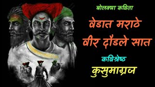 kusumagraj marathi Kavita वेडात मराठे वीर दौडले सात कुसुमाग्रज I Shivaji maharj Kavita I कुसुमाग्रज [upl. by Adekam]