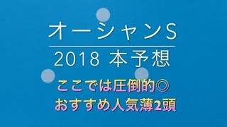 【競馬予想】 オーシャンS 2018 本予想 データ付き [upl. by Uttica]