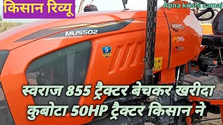 कुबोटा MU5502 tractor धमाकेदार किसान रिव्यू स्वराज 855 बेच कर लिया जापानी ट्रैक्टर [upl. by Lyda281]