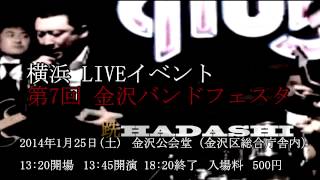 第７回 金沢バンドフェスタ 【 横浜 ライブ イベント 】 2014年1月25日（土） [upl. by Yuzik172]