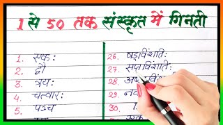 1 से 50 तक संस्कृत में गिनती  1 se 50 tak ginti Sanskrit mein  1 to 50 counting in sanskrit [upl. by Trout]