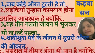 💯ससुराल में सब बहू को मर्यादा में रहने का ज्ञान देते हैं लेकिन🤬lifeadvicekadwa sachsuvichar [upl. by Clifford]