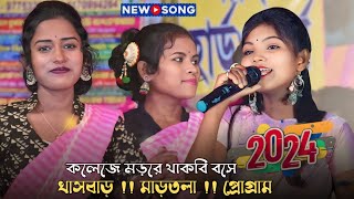 খাসবাড়  মাড়তলা  প্রোগ্রাম 2024  New Santali Fansan Video  রিমি সরেন [upl. by Holtz22]