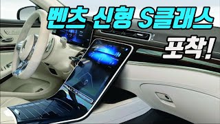 메르세데스 벤츠 신형 S클래스 포착 증강현실 HUD 장착 예상 Mercedes W223 All New S Class Spotted [upl. by Malan]