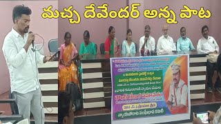 ఏమైపోయే వాళ్ళమో  మచ్చ దేవేందర్ పాట  ambedkarsongs sjfnews viralsongs [upl. by Melc195]