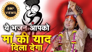 ये भजन आपको माँ की याद दिला देगा। पूज्य श्री अनिरुद्धाचार्य जी महाराज। Sadhna Bhajan [upl. by Arres573]