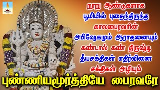 நூறு ஆண்டுகள் பூமியில் புதைந்திருந்த பைரவரின் அபிஷேகமும் ஆராதனையும் கஷ்டங்கள் தீர தினமும் கேளுங்கள் [upl. by Eberta503]