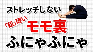 もも裏が『超』硬い人向け！ストレッチしないで体を柔らかくする方法｜東京整体サロン [upl. by Olsson]