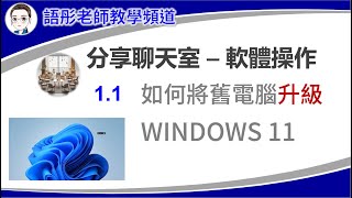 1 1 如何將舊電腦快速簡單的升級安裝至Windows 11 [upl. by Willie121]