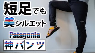 こんなロンパンあったの！？毎日履きたくなるパンツ。Patagonia テルボンヌ・ジョガーズ【ULギア】 [upl. by Durkee729]