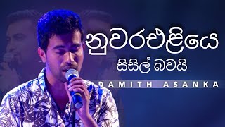 නුවරඑළියෙ සිසිල් බවයි Nuwara Eliye Sisil Bawai  DAMITH ASANKA  YK MUSIC [upl. by Akirdnuhs29]