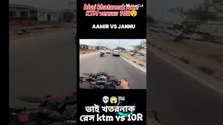 khatarnak race bhai KTM versus 10R 😱😱😱 খাতারনাক বাইক রেস KTM versus 10R দেখলে ভালো লাগে বে [upl. by Gaughan]