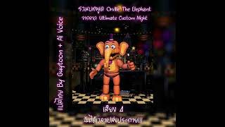 รวมบทพูด Orville The Elephant จากภาค Ultimate Custom Night  พากย์ไทย  AI Voice [upl. by Clary221]