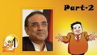 Aik Din Geo Ke Saath Exclusive Interview with Asif Ali Zardari  Part 02 [upl. by Euginomod]