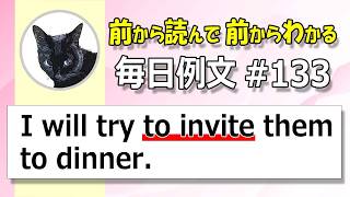 毎日例文133不定詞 I will try to invite them to dinner 前から読んで前からわかる！中学英語をやり直す！ [upl. by Ime342]