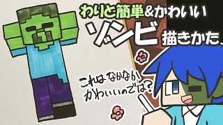 【マイクラ簡単イラスト】わりと簡単なゾンビの描き方【How to draw Minecraft】 [upl. by Aihsema]