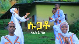 Ethiopian Siltie Music quotሱጋቶquot ፋሪስ ጀማል  Faris Jemal New Silte Music Official Video [upl. by Yonatan]