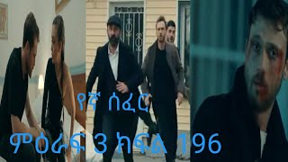 Yegna Sefer Season 3 Episode 196 [upl. by Redneval]