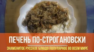 Готовлю два раза в день Все в Шоке от такой Вкусноты Печень в мультиварке [upl. by Eduard658]