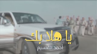 أحمد القسيم  يا هلا بك  Ahmed Al Qassim  Ya Hala Bik [upl. by Darnok]