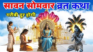 सावन सोमवार व्रत कथा जो सुनता है वह कभी गरीब नही रहता Savan Somvar vrut katha [upl. by Hsatan]