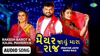 Maiyar Javu Mara Raj  મૈયર જાવું મારા રાજ  Rakesh Barot amp Kajal Maheriya  Gujarati Song 2022 [upl. by Aivatnwahs]