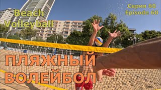 Волейбол на Кипре  09062024  Игра  Серия №60  Volleyball in Cyprus  Full game [upl. by Assenej]