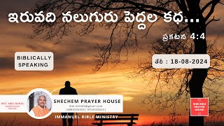 ఇరువది నలుగురు పెద్దల కధ ప్రకటన 44 🔴Live🔴 18082024 Sermon by Rev Abel Gunja [upl. by Dyke]