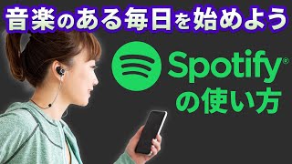 【無料で音楽が聴き放題】人気の音楽アプリ｜Spotifyの使い方 [upl. by Durarte59]