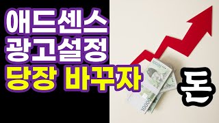 애드센스 광고 설정 무조건 바꾸세요  최근 생김 구글 공지 링크  블로그 워드프레스 티스토리 블로그스팟 적용 [upl. by Einhoj857]