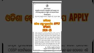 ଆସିଗଲା State Scholarship Apply Update ଜଲଦି ଦେଖନ୍ତୁ statescholarshipportal scholarship [upl. by Giffard]