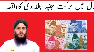 مال میں برکت جنید بغدادی رحمہ اللہ کا واقعہ ۔مفتی محمد طاہر حقانی03102024 [upl. by Hake876]