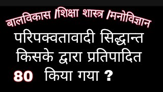 परिपक्वतावादी सिद्धान्त किसके द्वारा प्रतिपादित किया गया Maturationist theory was propounded by [upl. by Ebneter]