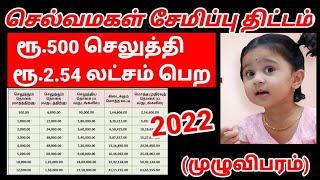 Selvamagal Semippu Thittam 2022 full details SBISSYSukanya Samriddi Yojana [upl. by Ayidah]