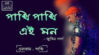 Pakhi Pakhi Aei Mon  Lyrical Video  Zubeen Garg  TunesAssamOfficial [upl. by Erodaeht782]