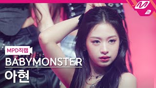 MPD직캠 베이비몬스터 아현 직캠 4K SHEESH BABYMONSTER AHYEON FanCam  MCOUNTDOWN2024425 [upl. by Greenberg]