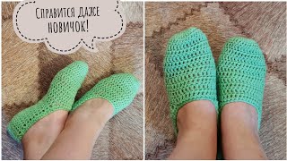 Самые простые следки крючком  Crochet Simple Slippers [upl. by Demmy449]