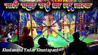 प्रेम कुमार यादव माटी पहाड़ छर्रा नाटक 2024  Mati Pahad Charra Natak video 2024  Khudanand Yadav [upl. by Attelrahc427]