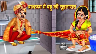 बाथरूम में बहु की सुहागरात  Bahu Ki Bathroom Me Pahle Raat  Bedtime Kahaniyan  Moral Stories [upl. by Santiago]