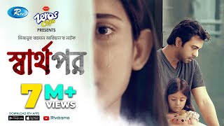 Sharthopor স্বার্থপর  Ft Apurba Mehazabien  Mizanur Rahman Aryan  Eid Natok 2020  Rtv Drama [upl. by Zared]