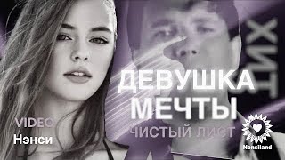 NENSI  Нэнси  Чистый Лист  Девушка Мечты  Я Тебя Нарисовал Official Video By TV Clip [upl. by Aikcin]