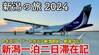 【新潟旅行】新潟の旅 2024 〜 新潟一泊二日滞在記 〜 【初めてのトキエア仙台新潟線搭乗記 ＆ 朝食自慢のアートホテル新潟駅前に宿泊！CoCoLo新潟・バスセンター・新潟グルメ続々登場！】 [upl. by Irt]