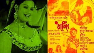 Sobari jebone prem ase ekbar  old movie song  ছায়াছবি ডার্লিং [upl. by Ronna]