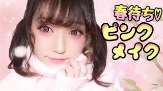 春待ち♡ピンクデカ目メイクうさぎメイクPINK BIG EYE Makeup [upl. by Fondea]