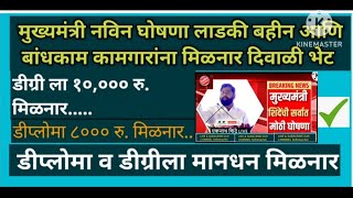 CM नविन घोषणा लाडकी बहीन आणि बांधकाम कामगारांना मिळनार दिवाळी भेट  डीप्लोमा व डीग्रीला मानधन मिळनार [upl. by Anoik]