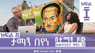 ታማኝ በየነ ከመታሰቢያ ቀጸላ ጋር በታማኝ ሾው ክፍል 8  Artist Tamagne Beyene TamagneShow [upl. by Lothario858]