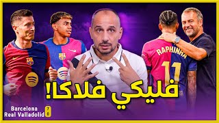 برشلونة يضرب يكتسح يذل بلد الوليد 70 ومنظومة فليك تعمل بنجاح وهاتريك رافينها وابداع لامين يامال [upl. by Coleen]