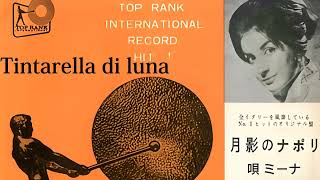 Tintarella di luna Mina Mazzini 月影のナポリ [upl. by Marr]