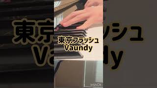 東京フラッシュVaundy ピアノ piano シータピアノ shorts [upl. by Ez]